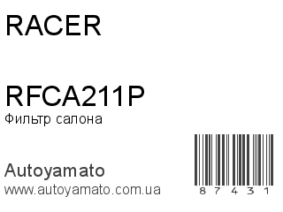 Фильтр салона RFCA211P (RACER)